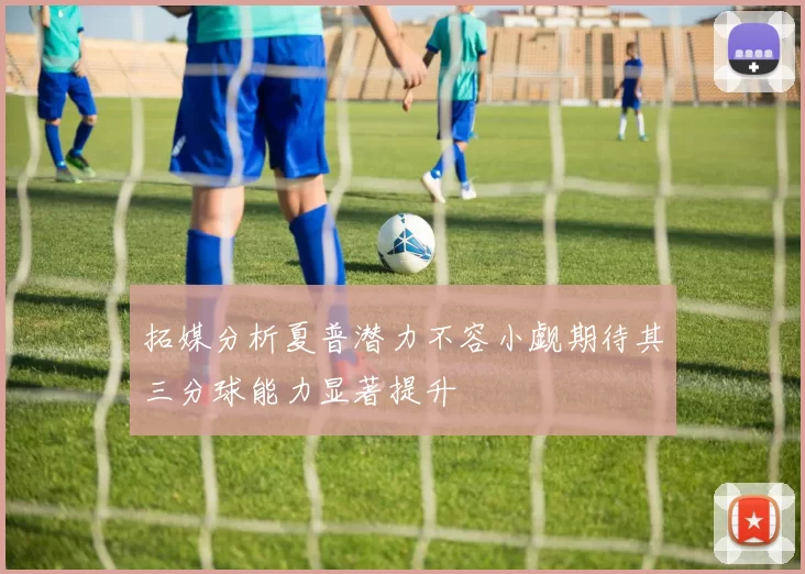 拓媒分析夏普潜力不容小觑期待其三分球能力显著提升